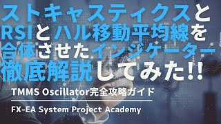 FXのRSIとストキャスティクスと移動平均線を詰め込んだインジケーター「TMMS Oscillator」について徹底解説してみた