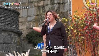 가수 유란 사랑은 믿음이에요 엠스타tv 즐거운가요10회 안양시편