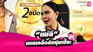 🔴LIVE : สัมภาษณ์ “แม่ลี” เผยเคล็ดลับหุ่นเซี๊ยะ พร้อมอัปเดตเรื่องราวสุดฮอต!