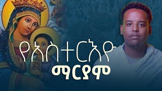 የአስተርእዮ ማርያም