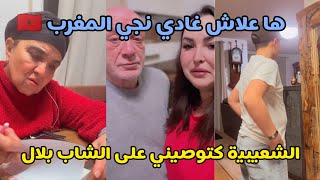 ها علاش غنمشي المغرب 🇲🇦 الشعيبية كتوصيني على الشاب بلال