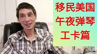 移民美国，美国移民，洛杉矶华人，午夜弹琴之工卡