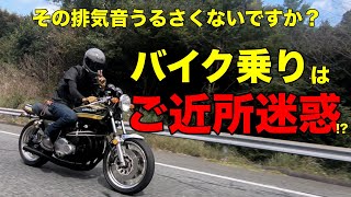 【モトブログ】その排気音うるさくないですか？バイク乗りはご近所迷惑!?【カワサキゼットワン】