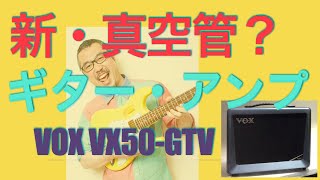 安い【新】真空管？NuTubeアンプっての買ってみた【VOX VX50-GTV】