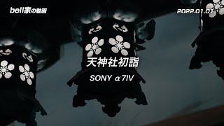 「天神社初詣」SONY α7IV