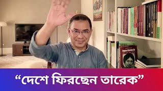 🔴দেশে ফিরছেন তারেক রহমান । tarek rahman । তারেক রহমান । bnp । ajker khobor 24 Dec 2024