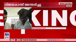 നടന്‍ വിജയകാന്ത് അന്തരിച്ചു, തേങ്ങി തമിഴകം | Vijayakanth passed away