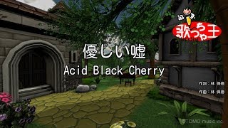 【カラオケ】優しい嘘/Acid Black Cherry