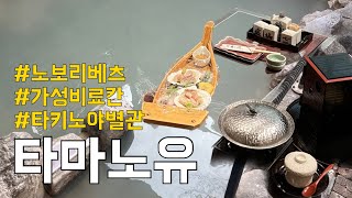 노보리베츠 가성비 료칸을 찾는다면 여기입니다 | 노보리베츠 료칸 타마노유♨️ 룸 투어부터 가이세키까지🥢 | 북해도 홋카이도 노보리베츠 온천 여행