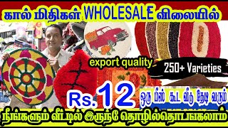 ரூ12 முதல் erode Mat Wholesale Market, carpet, car, door, kitchen mat ஒரு mat வீடு தேடி வரும்