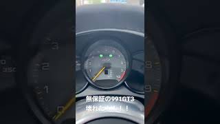 無保証の991GT3 壊れました