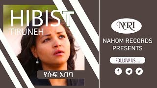 Hibist Tiruneh - Yesuf Abeba - ህብስት ጥሩነህ - የሱፍ አበባ - Ethiopian Music