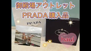 【PRADA】初！！御殿場アウトレットにて購入