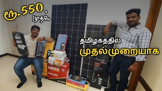 Rs.550 ரூபாய் முதல் SOLAR பொருள்கள் - SOLAR SHOP