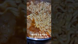 1월11일 오늘의점심 (남은 곱도리탕에 라면) #shorts #food