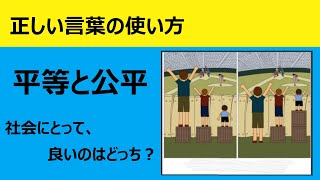 【平等と公平】なにがどう違う？