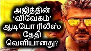 ✅Vivegam Official Audio Launch date | Ajith 57 Movie Latest News|Ajith 57 First Look