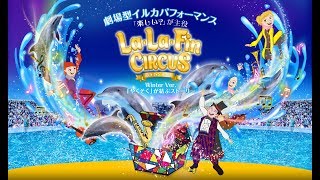 La・La・Fin CIRCUS（ラ・ラ・フィン サーカス）第3章 「やくそく」