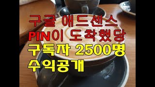 구독자 2500명 수익공개 - 애드센스PIN도착