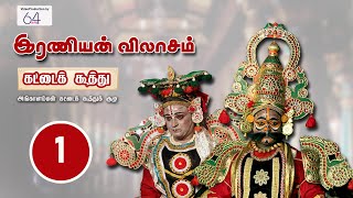 இரண்ய விலாசம் Part 1  | 64tamil.com