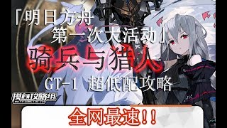 【明日方舟】全网最速《骑兵与猎人》GT1关卡攻略 超低配带解说【摸鱼攻略组】