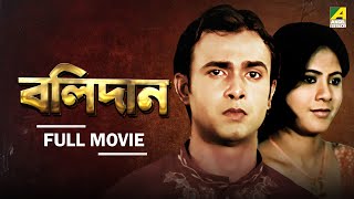 Bolidan | বলিদান - Full Movie | Rina Choudhury | Lokesh Ghosh | Deba | Rikta