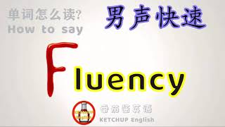 外教发音，自学英语|How To Pronounce/Say Fluency【流畅】in English 怎么读?|每天学单词背单词