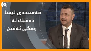 قـه‌سیـده‌ی لـیسـا ده‌قـێك لـه‌ ره‌نگـی ئـه‌ڤیـن