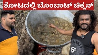 ತೋಟದಲ್ಲಿ ಬೊಂಬಾಟ್ ಚಿಕ್ಕನ್ | CHICKEN RECIPE |