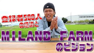 【ビジョン】登録者500人の感謝とこれから作るMILAND FARMのありたい姿 #78