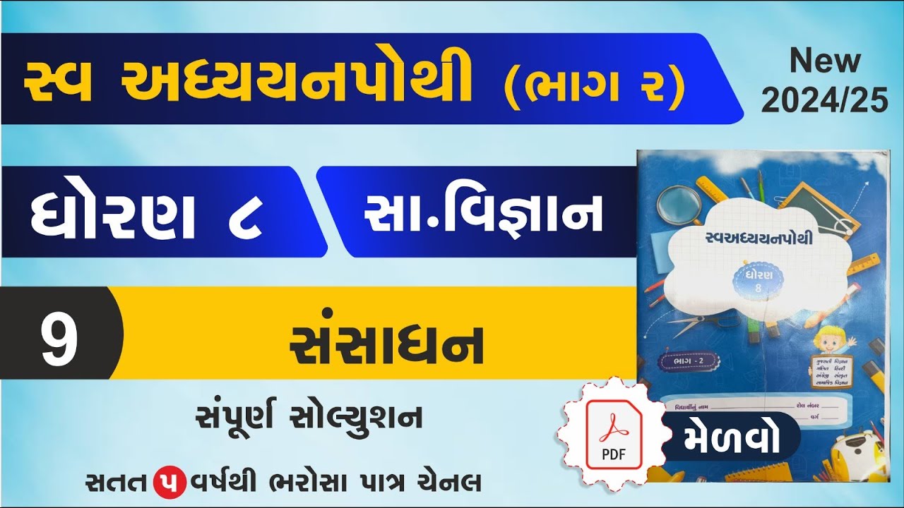 Dhoran 8 Samajik Vigyan Swadhyay Pothi Path 9 Std 8 Samajik Vigyan Ch