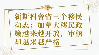 172.新斯科舍省三个移民动态；加拿大移民政策越来越开放，审核却越来越严格