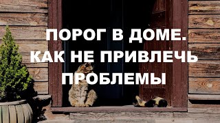 ПОРОГ В ДОМЕ | Как не привлечь проблемы