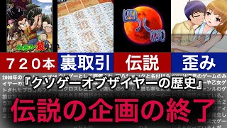 【ゆっくり解説】伝説の祭りKOTYの衰退！あるいみクソゲーの歴史【クソゲーオブザイヤー】