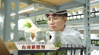 百大青農投入草藥生技產業｜專訪草藥生技業者 謝蕙雯｜台灣新眼界．文化新台灣 20250106｜預告