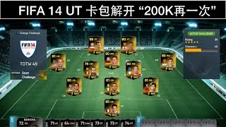 FIFA 14 卡包解開 \