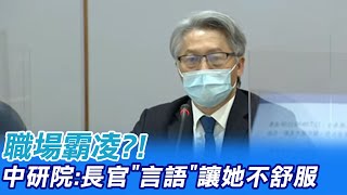 【每日必看】職場霸凌?! 中研院:長官\