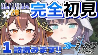 #34【 ブルーアーカイブ 】 カルバノグの兎２章読むよ！【新人Vtuber/やすらぎこふぃん】