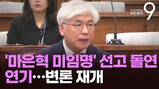 헌재, '마은혁 미임명' 권한쟁의 선고 연기…尹측 \