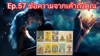 Ep.57 รักต่างไวคนไกลที่ตัดจบกันไปเค้ายังรักยังรอตอนนี้เจ็บปวดทรมานกินไม่ได้นอนไม่หลับคิดแต่เรื่องคุณ