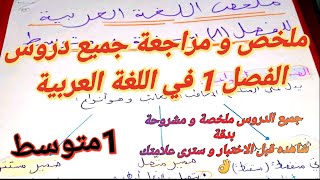 تحضيرا للاختبار🔥أروع ملخص+مراجعة اللغة العربية فصل1سنة1متوسط👈ستدهش من فهمك لكل دروس بعد هذا الفيديو