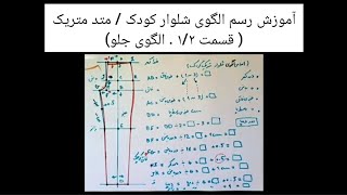 آموزش رسم الگوی شلوار کودک . متد متریک. قسمت ۱/۲ . الگوی جلو (ویدیو شماره 44)