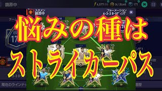 【FIFAモバイル】ストライカーパス悩むなぁ、、、