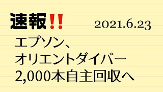 ✅💬速報‼️ｵﾘｴﾝﾄﾀﾞｲﾊﾞｰ2,000本自主回収へ