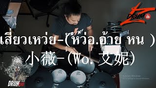 เสี่ยวเหว่ย-(หว่อ.อ้าย หนี่)小薇-(Wo.艾妮) (Electric Drum cover by Neung)