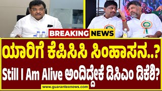 ಕಾಂಗ್ರೆಸ್‌ ಪಾಳಯದಲ್ಲಿ ಕೆಪಿಸಿಸಿ ಪ್ರೆಸಿಡೆಂಟ್ ಫೈಟ್..! ನಾನು ಸತ್ತಿಲ್ಲ.. ಬದುಕಿದ್ದೇನೆ ಎಂದು ಡಿಸಿಎಂ ಗುಡುಗು!