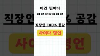 직장인 100% 공감, 사이다명언~!