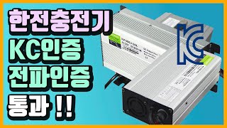 [제품소개] 한전충전기 KC인증 전파 인증 통과!!