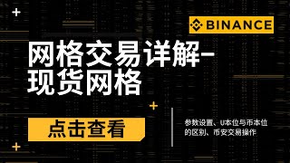 现货网格交易完整指南：网格交易概念、参数设置、等差等比网格、U本位与币本位的区别、币安平台详细操作步骤 #现货网格交易 #网格交易 #网格交易教程 #U本位现货网格 #币本位现货网格#等差等比网格