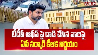 టీడీపీ ఆఫీస్ పై దా*డి చేసిన వారిపై ఏపీ సర్కార్ కీలక నిర్ణయం | AP Government Key Decision | ABN